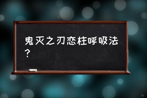 鬼灭之刃游戏怎么连2p 鬼灭之刃恋柱呼吸法？