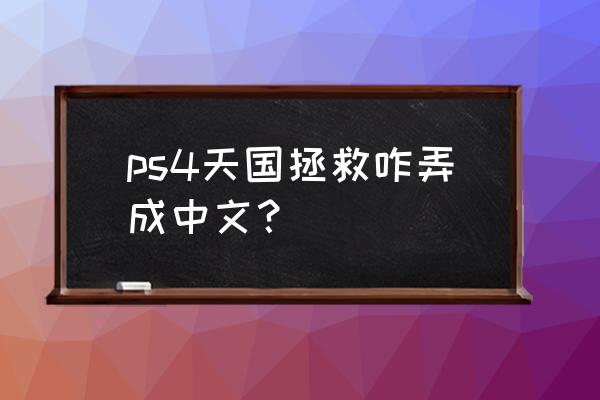 天国拯救是免费游戏吗 ps4天国拯救咋弄成中文？