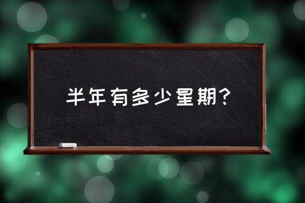 五一假期2017放假安排表 半年有多少星期？