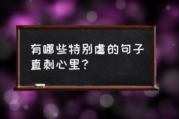 心在远方随风而行图片 有哪些特别虐的句子直刺心里？