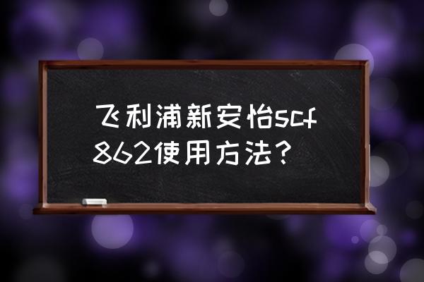 新安怡鸭嘴杯需要配合使用重力球 飞利浦新安怡scf862使用方法？