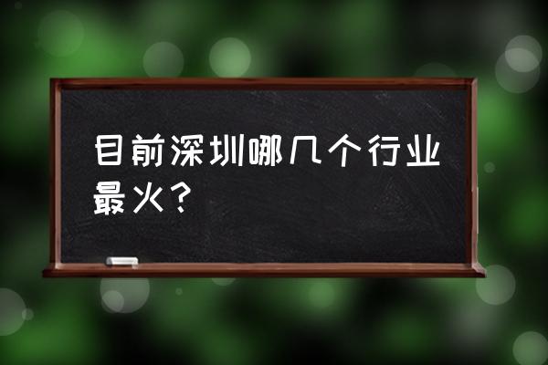 深圳哪个区五行属火 目前深圳哪几个行业最火？