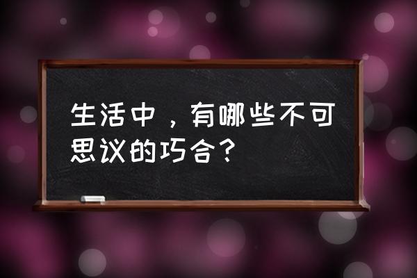 正常胎记的种类及图片 生活中，有哪些不可思议的巧合？