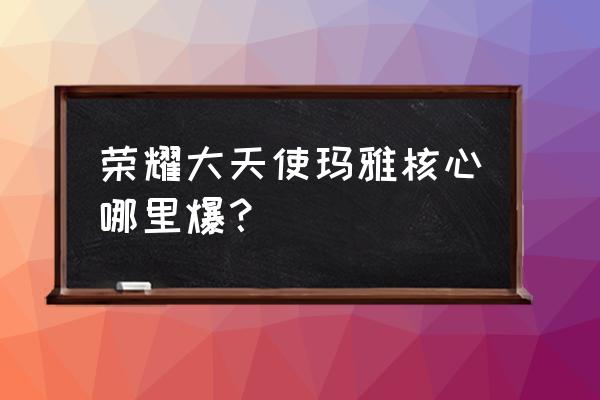 洛克王国权天使在哪获得 荣耀大天使玛雅核心哪里爆？