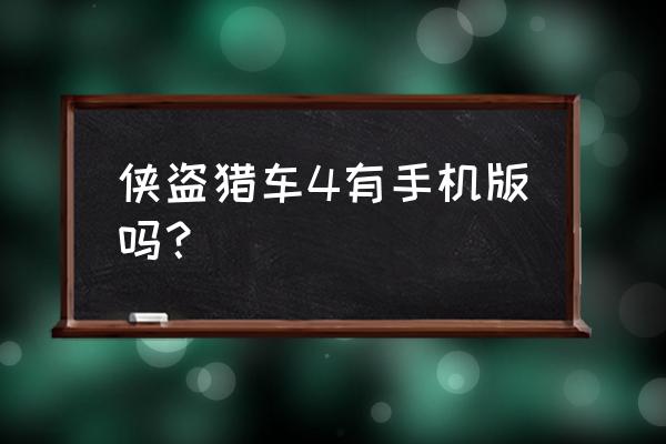 侠盗飞车美国版游戏 侠盗猎车4有手机版吗？