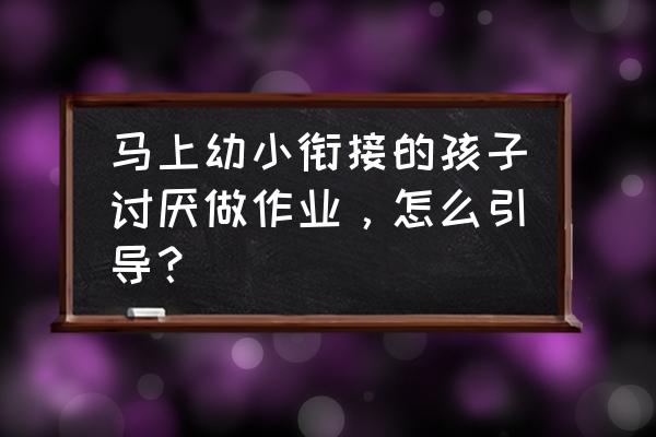 巧虎学拼音 马上幼小衔接的孩子讨厌做作业，怎么引导？