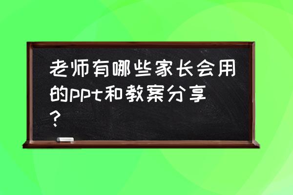 平安夜ppt 老师有哪些家长会用的ppt和教案分享？