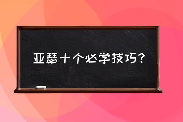 亚瑟最恶心全肉出装 亚瑟十个必学技巧？