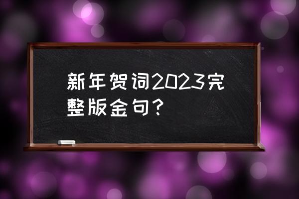 大健康金句 新年贺词2023完整版金句？