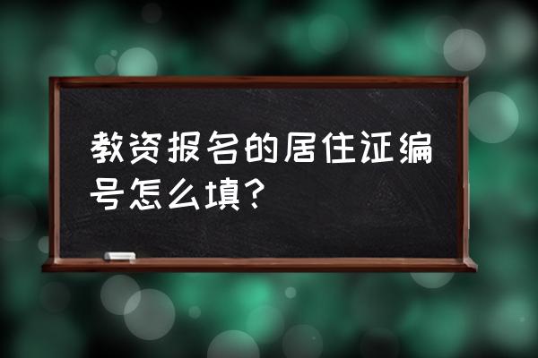 教师资格证怎么查编号 教资报名的居住证编号怎么填？