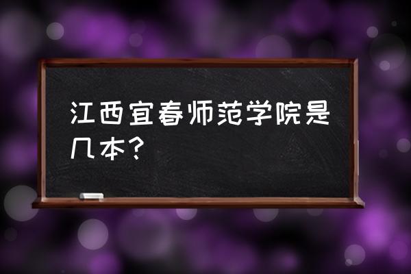 宜春学院有硕士授权 江西宜春师范学院是几本？