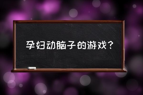 手术游戏合集 孕妇动脑子的游戏？