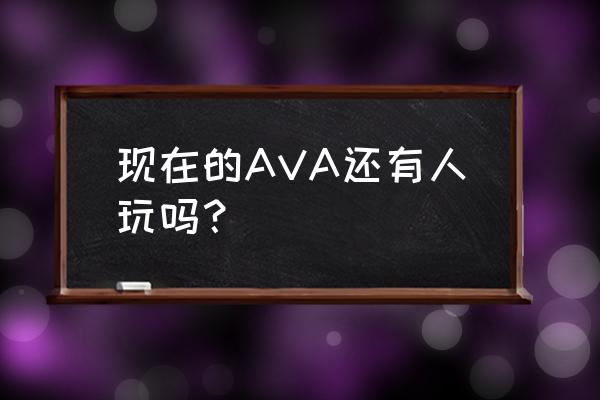 ava在哪能玩 现在的AVA还有人玩吗？