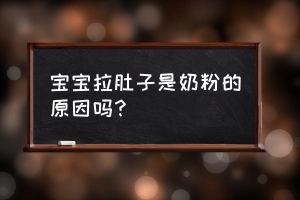 坐月子拉肚子是不是就落下病根了 宝宝拉肚子是奶粉的原因吗？