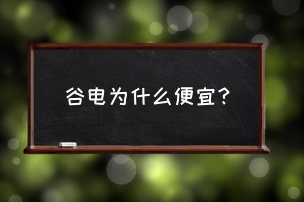 谷蜂怎么样 谷电为什么便宜？