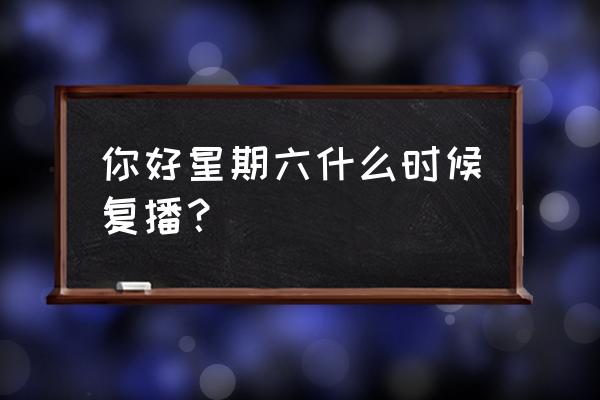 许嵩2022全国巡演时间表 你好星期六什么时候复播？