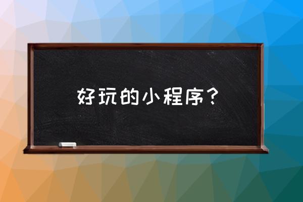 小霸王游戏手机版app 好玩的小程序？