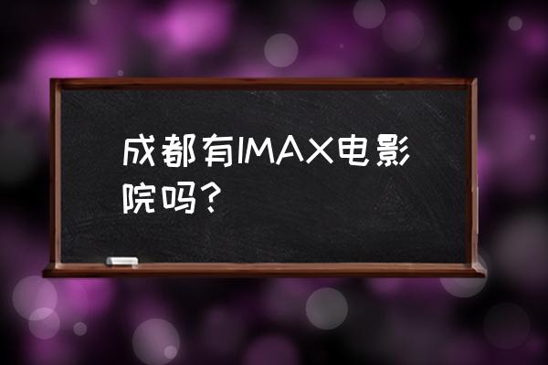 成都锦华万达有什么好玩的 成都有IMAX电影院吗？