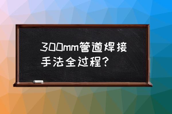 厚壁管便携式坡口机 300mm管道焊接手法全过程？