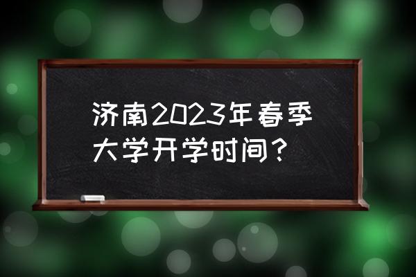 2023年苹果春季新品 济南2023年春季大学开学时间？