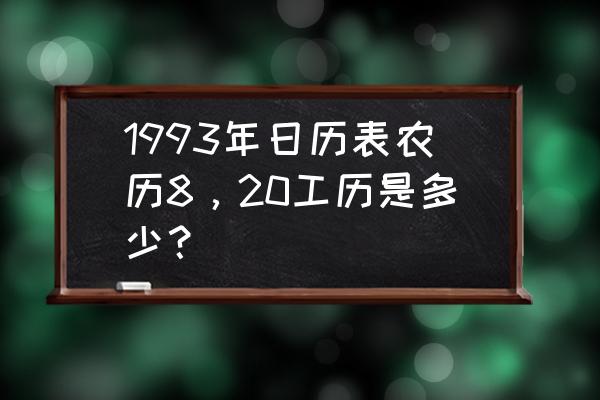 1993年日历带农历表 1993年日历表农历8，20工历是多少？