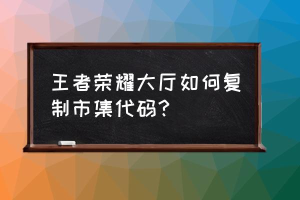 我的世界复制方块指令怎么写 王者荣耀大厅如何复制市集代码？