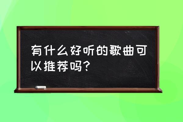 逆战粤语在线云播放 有什么好听的歌曲可以推荐吗？