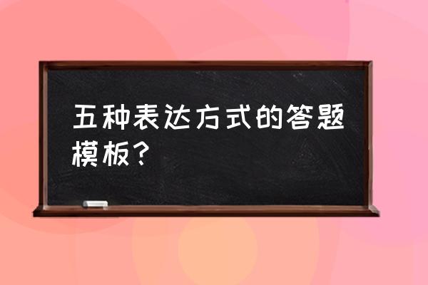 语文表达方式 五种表达方式的答题模板？