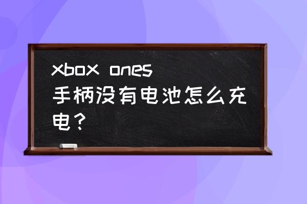 xbox手柄可以用充电器吗 xbox ones手柄没有电池怎么充电？