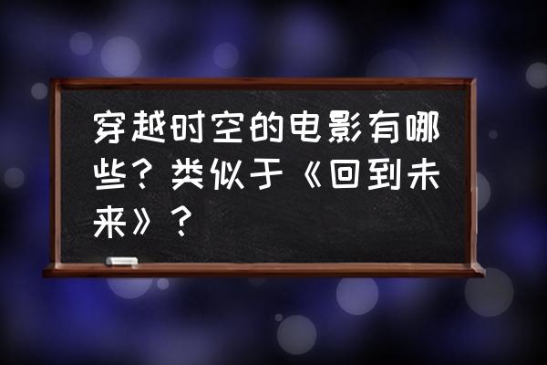 明日边缘电影结局解析 穿越时空的电影有哪些？类似于《回到未来》？