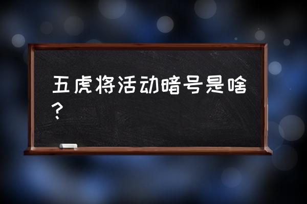 幸运召唤师11月活动地址 五虎将活动暗号是啥？