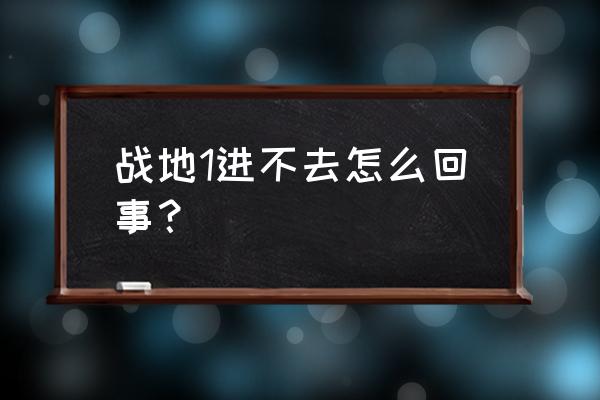 win10战地5闪退解决方法 战地1进不去怎么回事？