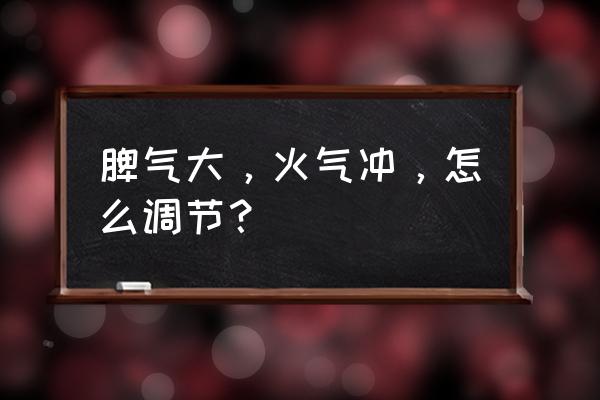 生气汤绘本故事霍斯为什么生气 脾气大，火气冲，怎么调节？