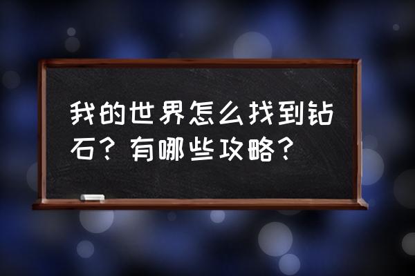 我的世界基岩版红石隐藏门 我的世界怎么找到钻石？有哪些攻略？