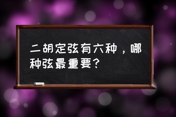 绣金匾完整版简谱降b调 二胡定弦有六种，哪种弦最重要？