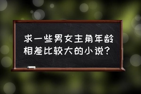 冷宫帝姬简介 求一些男女主角年龄相差比较大的小说？