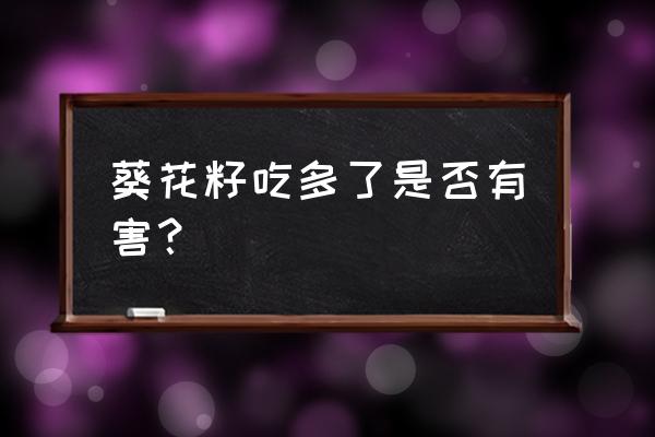 孕妇天天吃瓜子可以吗 葵花籽吃多了是否有害？