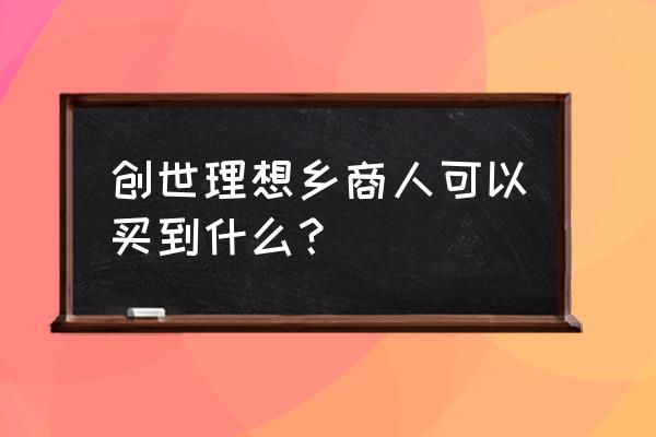 创世理想乡最强武器 创世理想乡商人可以买到什么？