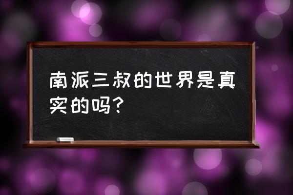 南派三叔写的是他亲身经历的事吗 南派三叔的世界是真实的吗？