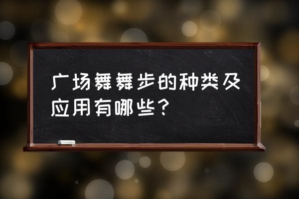 布鲁斯舞慢四步全集教学 广场舞舞步的种类及应用有哪些？