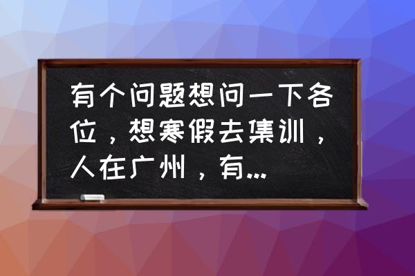 广州十大美术培训画室排行 有个问题想问一下各位，想寒假去集训，人在广州，有什么好画室可以推荐的吗？