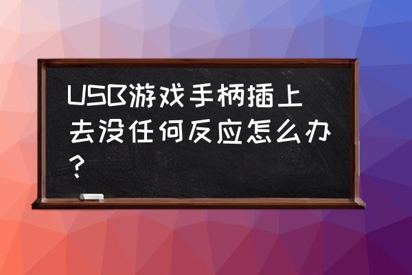 usb游戏手柄多少钱一个 USB游戏手柄插上去没任何反应怎么办？