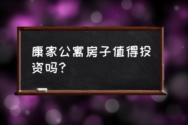 临平东湖街道邮政编码 康家公寓房子值得投资吗？