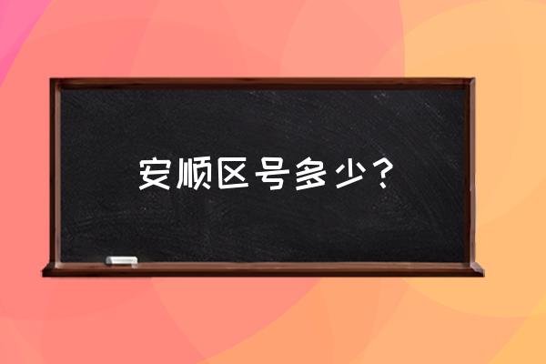 安顺联通区号 安顺区号多少？