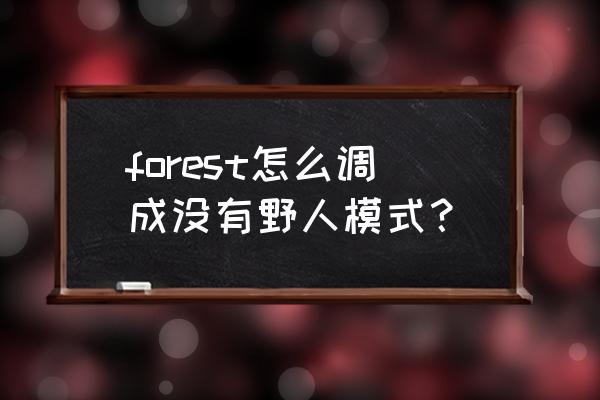 迷失森林代码大全100个 forest怎么调成没有野人模式？