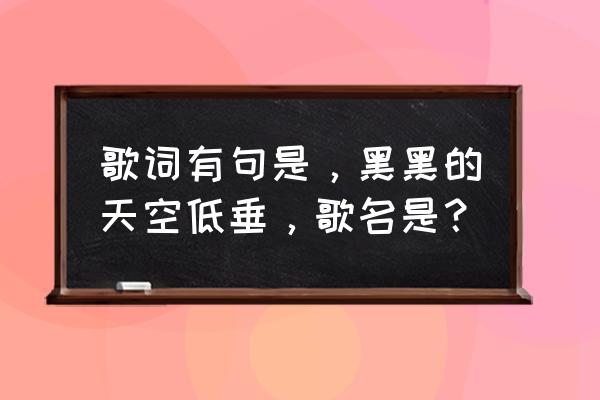 虫儿飞古筝谱最简单版 歌词有句是，黑黑的天空低垂，歌名是？