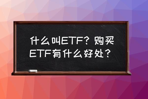 什么是组织过程资产 什么叫ETF？购买ETF有什么好处？