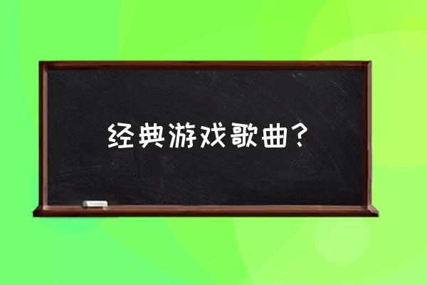 剑侠online 经典游戏歌曲？