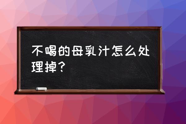 喝不完的母乳有何妙用 不喝的母乳汁怎么处理掉？