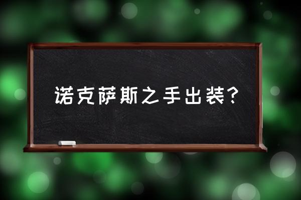 诺克萨斯出装 诺克萨斯之手出装？